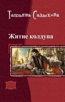 Обложка книги - Возвращение к истокам (СИ) - Татьяна Садыкова
