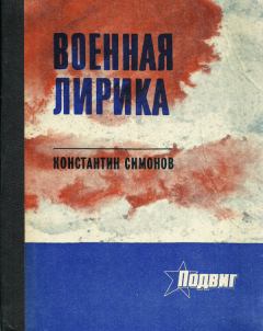 Книга - Военная лирика. Константин Михайлович Симонов - читать в Litvek