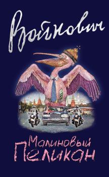 Книга - Малиновый пеликан. Владимир Николаевич Войнович - прочитать в Litvek