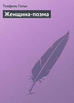 Обложка книги - Женщина-поэма - Теофиль Готье