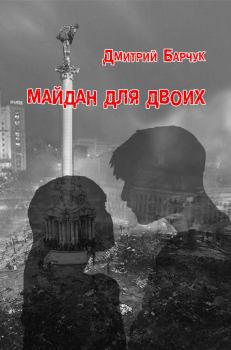 Книга - Майдан для двоих. Семейная сага. Дмитрий Викторович Барчук - прочитать в Litvek
