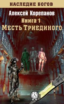 Обложка книги - Месть Триединого - Алексей Яковлевич Корепанов