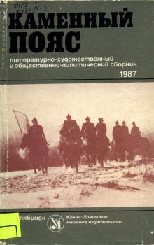 Обложка книги - Каменный пояс, 1987 - Василий Иванович Еловских