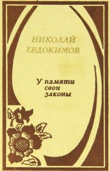 Книга - У памяти свои законы. Николай Семенович Евдокимов - читать в Litvek