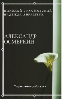 Обложка книги - Осмеркин Александр - Николай Михайлович Сухомозский