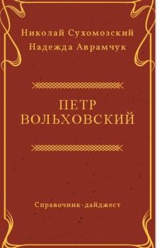 Книга - Вольховский Петр. Николай Михайлович Сухомозский - читать в Litvek