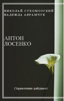Обложка книги - Лосенко Антон - Николай Михайлович Сухомозский