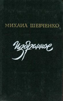Книга - Избранное. Михаил Петрович Шевченко - читать в Litvek
