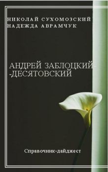 Обложка книги - Заблоцкий-Десятовский Андрей - Николай Михайлович Сухомозский