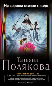 Обложка книги - Не вороши осиное гнездо - Татьяна Викторовна Полякова