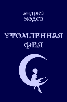 Книга - Утомленная фея (СИ). Андрей Ходов - прочитать в Litvek