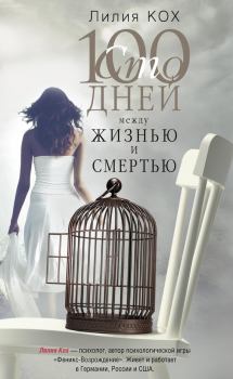 Книга - 100 дней между жизнью и смертью. Лилия Кох - читать в Litvek