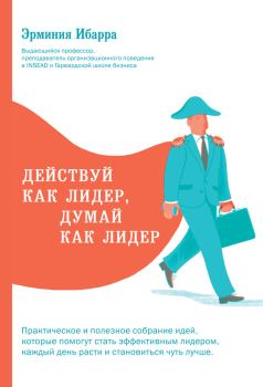 Обложка книги - Действуй как лидер, думай как лидер - Эрминия Ибарра