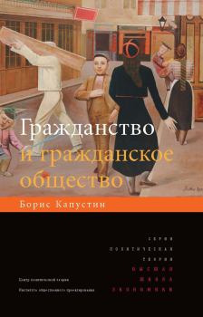 Книга - Гражданство и гражданское общество. Борис Гурьевич Капустин - читать в Litvek