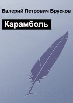 Обложка книги - Карамболь - Валерий Петрович Брусков