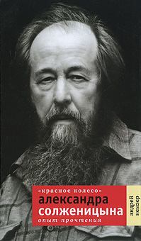 Обложка книги - «Красное Колесо» Александра Солженицына. Опыт прочтения - Андрей Семенович Немзер