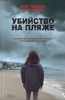 Обложка книги - Убийство на пляже - Эрин Келли
