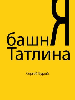Книга - Башня Татлина (СИ). Сергей Бурый - читать в Litvek