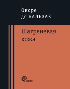 Книга - Шагреневая кожа. Оноре де Бальзак - читать в Litvek