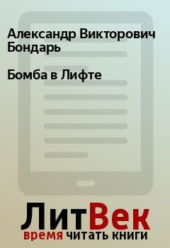 Обложка книги - Бомба в Лифте - Александр Викторович Бондарь