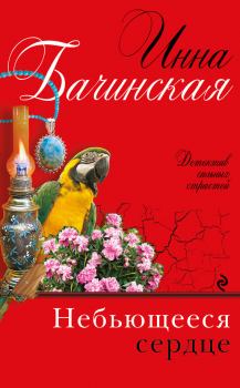 Обложка книги - Небьющееся сердце - Инна Юрьевна Бачинская
