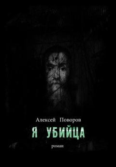 Книга - Я убийца. Алексей Сергеевич Поворов - читать в Litvek
