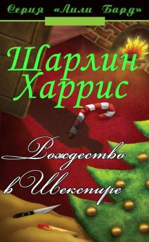 Книга - Рождество в Шекспире. Шарлин Харрис - читать в Litvek