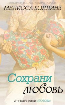 Обложка книги - Сохрани любовь (ЛП) - Мелисса Коллинз