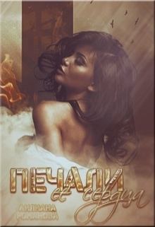 Обложка книги - Печали её сердца (СИ) - Лилиана Романова