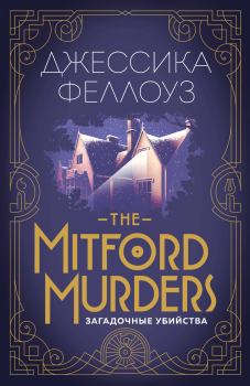 Обложка книги - The Mitford murders. Загадочные убийства - Джессика Феллоуз