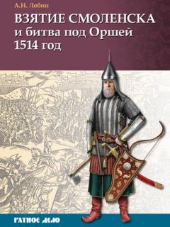 Книга - Взятие Смоленска и битва под Оршей 1514 г.. Алексей Николаевич Лобин - читать в Litvek