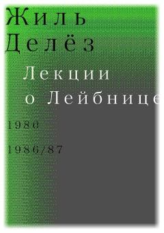 Книга - Лекции о Лейбнице. 1980, 1986/87. Жиль Делез - читать в Litvek