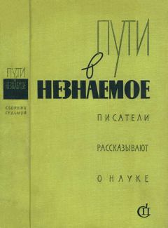 Обложка книги - Пути в незнаемое - Т Немчук