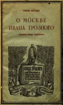 Книга - О Москве Ивана Грозного. Генрих Штаден - прочитать в Litvek