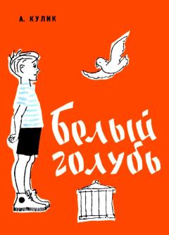 Книга - Белый голубь. Арнольд Семенович Кулик - читать в Litvek
