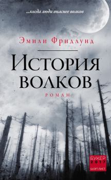 Книга - История волков. Эмили Фридлунд - прочитать в Litvek
