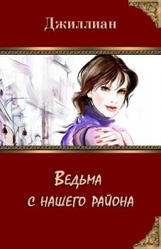 Обложка книги - Ведьма с нашего района (СИ) - Ульяна Каршева