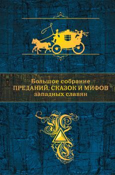 Обложка книги - Большое собрание преданий, сказок и мифов западных славян -  Эпосы, мифы, легенды и сказания