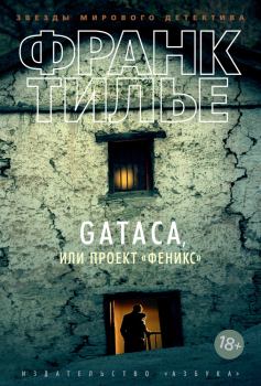 Книга - Gataca, или Проект «Феникс». Франк Тилье - читать в ЛитВек