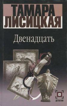 Книга - Двенадцать. Тамара Лисицкая - читать в Litvek