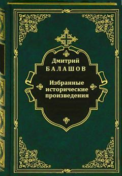 Обложка книги - Избранные исторические произведения - Дмитрий Михайлович Балашов