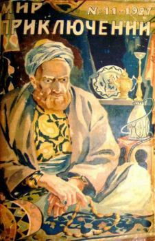 Обложка книги - Мир приключений, 1927 № 11 - Владимир Боцяновский
