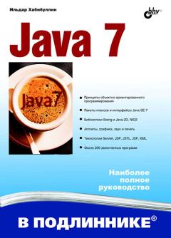 Книга - Java 7. Ильдар Шаукатович Хабибуллин - читать в Litvek