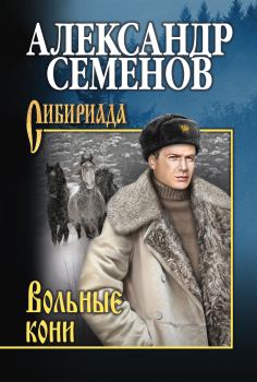 Книга - Вольные кони. Александр Михайлович Семенов - читать в Litvek