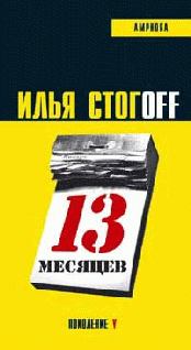 Книга - 13 месяцев. Илья Стогoв - прочитать в Litvek
