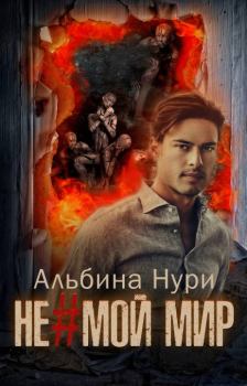 Обложка книги - Не мой мир - Альбина Равилевна Нурисламова