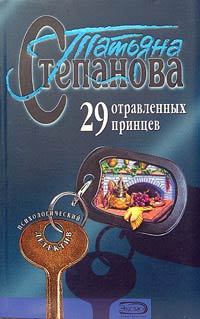 Обложка книги - 29 отравленных принцев - Татьяна Юрьевна Степанова