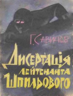 Книга - "Диссертация" лейтенанта Шпилевого . Геннадий Савичев - прочитать в Litvek