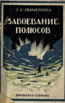 Книга - Завоевание полюсов. Эмилия Кирилловна Пименова - читать в Litvek