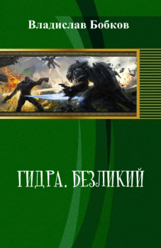 Обложка книги - Безликий - Владислав Андреевич Бобков